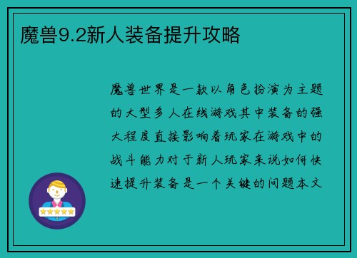 魔兽9.2新人装备提升攻略