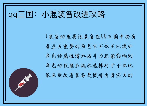 qq三国：小混装备改进攻略